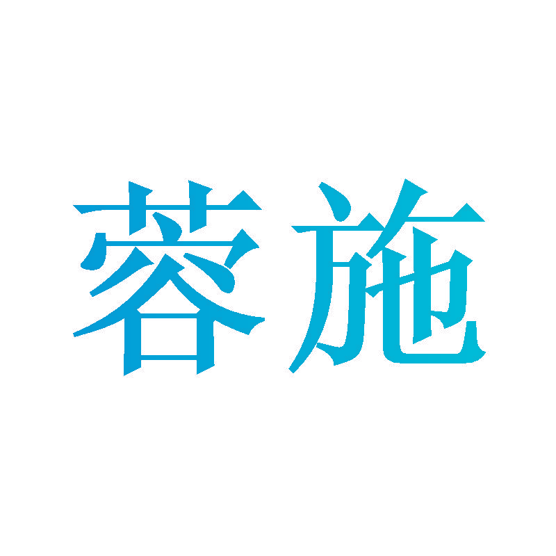 蓉施