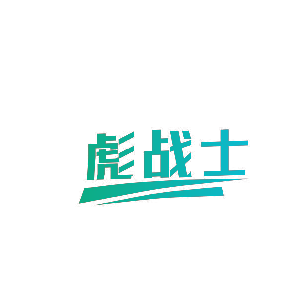 彪战士