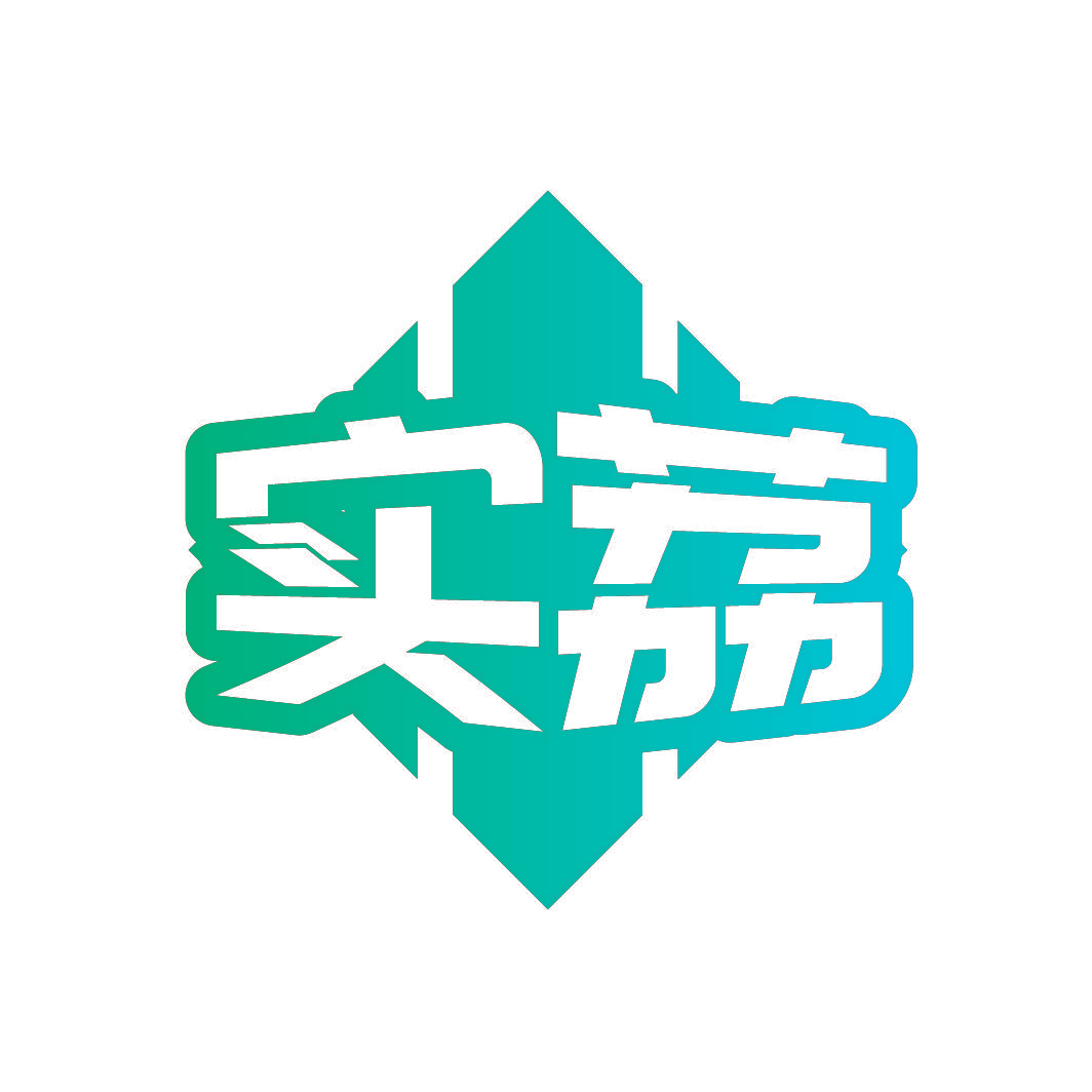 实荔