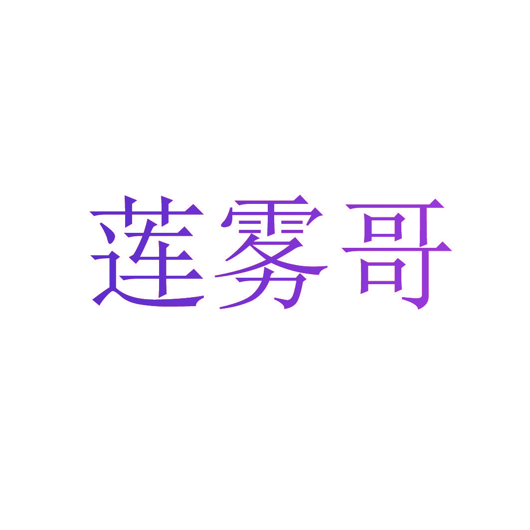 莲雾哥