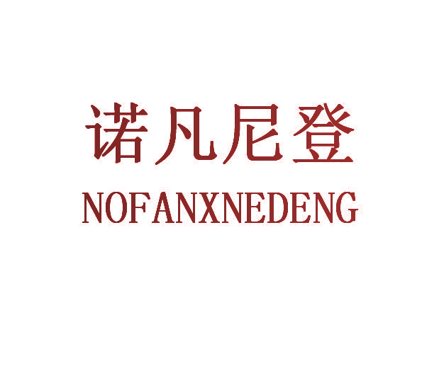 诺凡尼登 NOFANXNEDENG