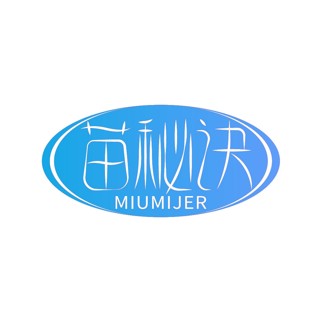 苗秘诀 MIUMIJER