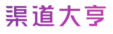渠道大亨
