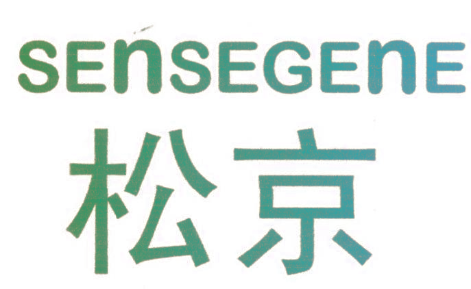 松京SENSEGENE