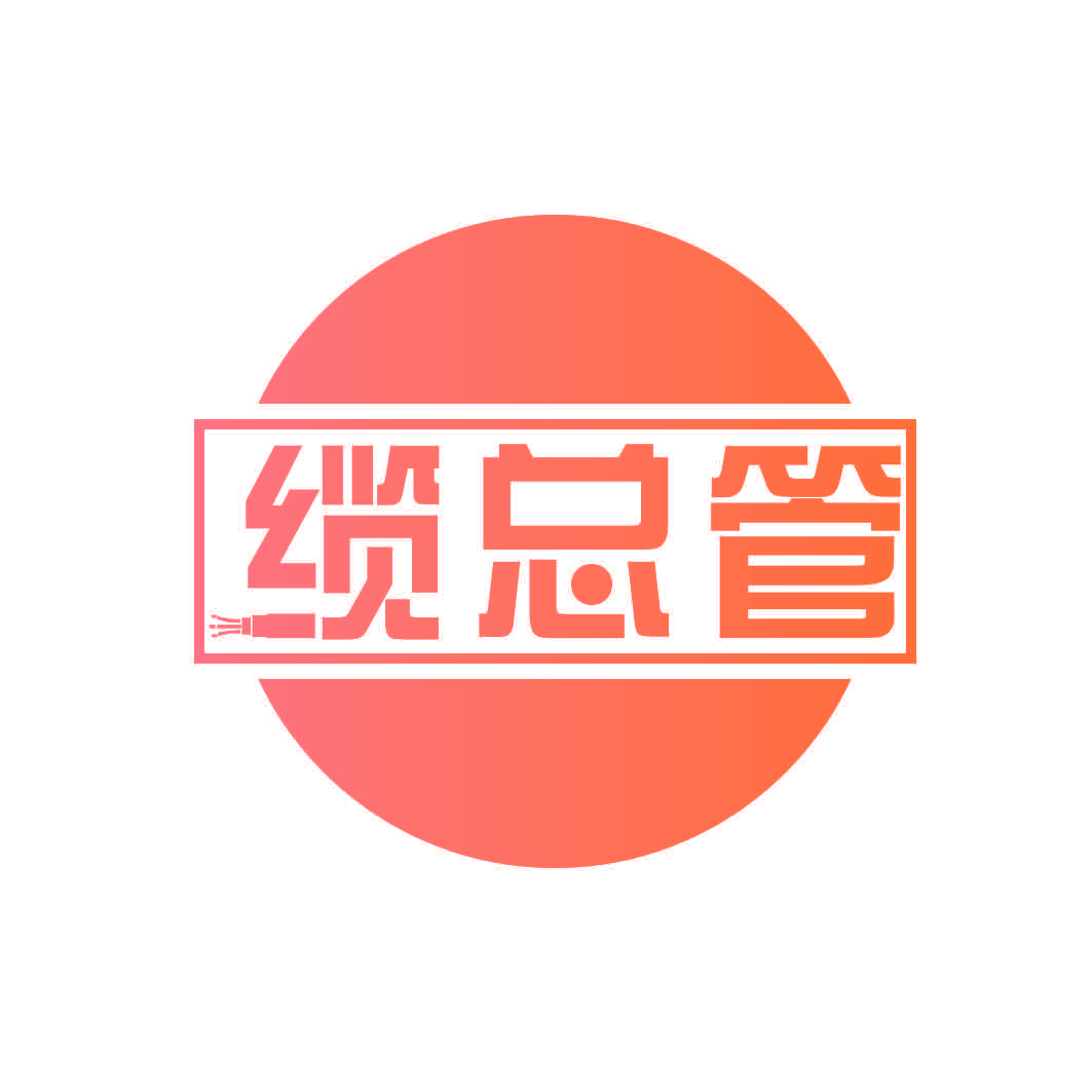缆总管