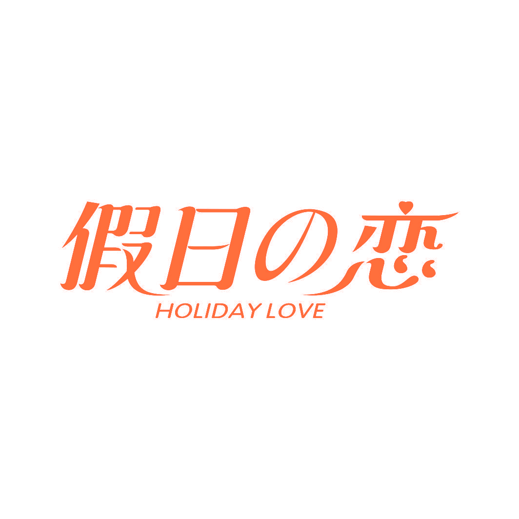 假日恋 HOLIDAY LOVE