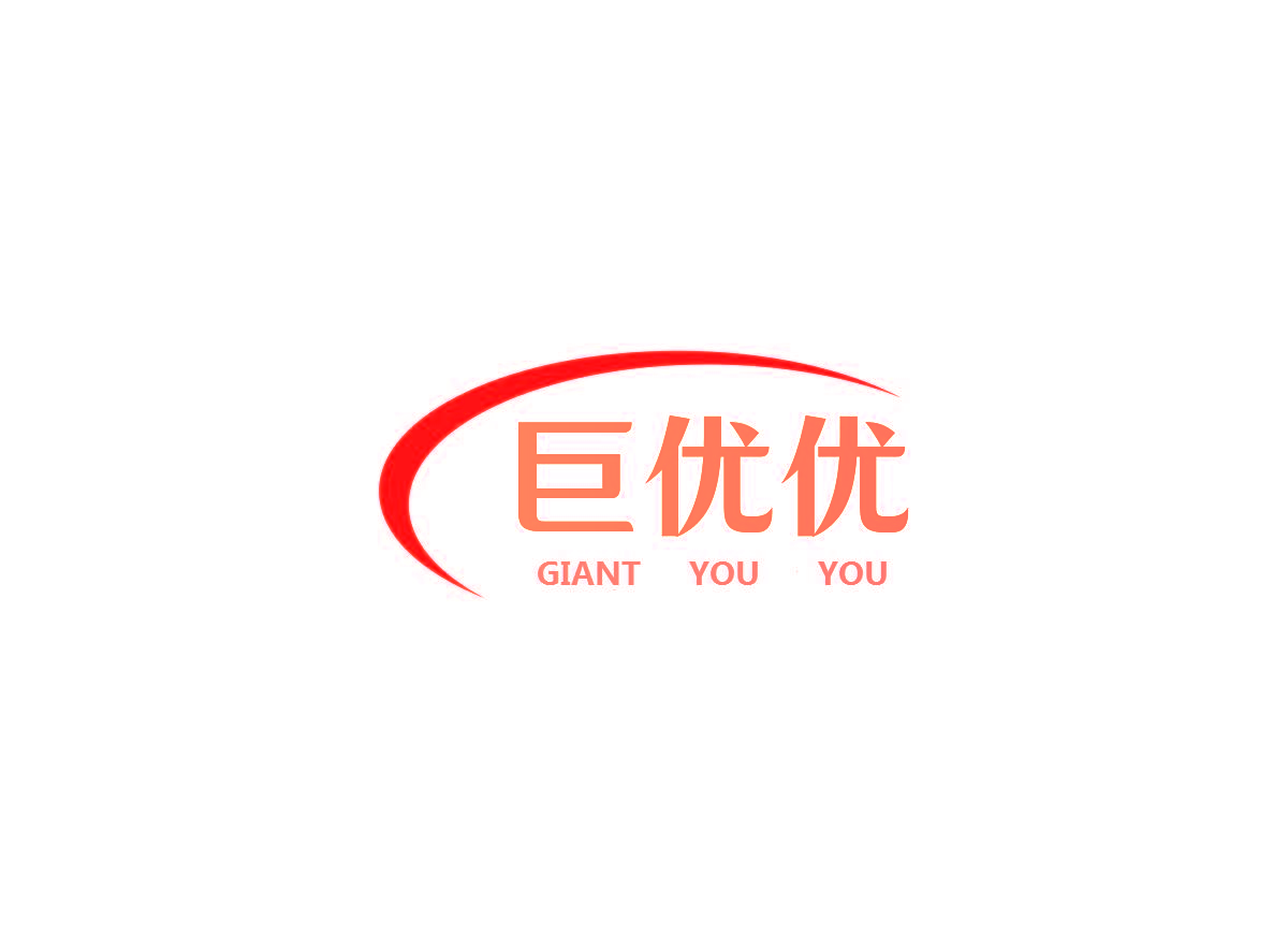 巨优优 GIANT YOU YOU