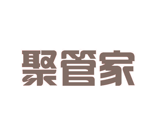 聚管家