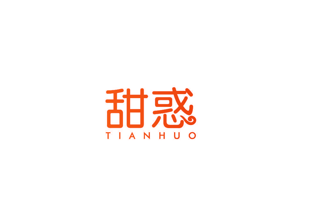 甜惑