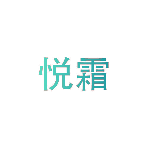 悦霜