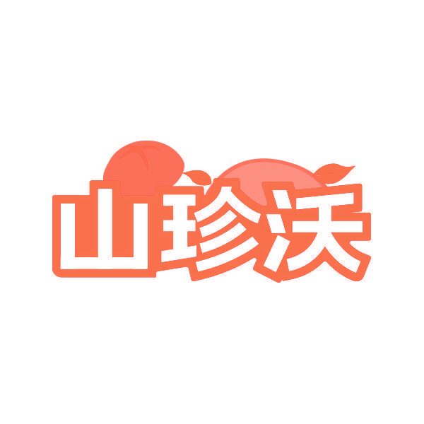 山珍沃