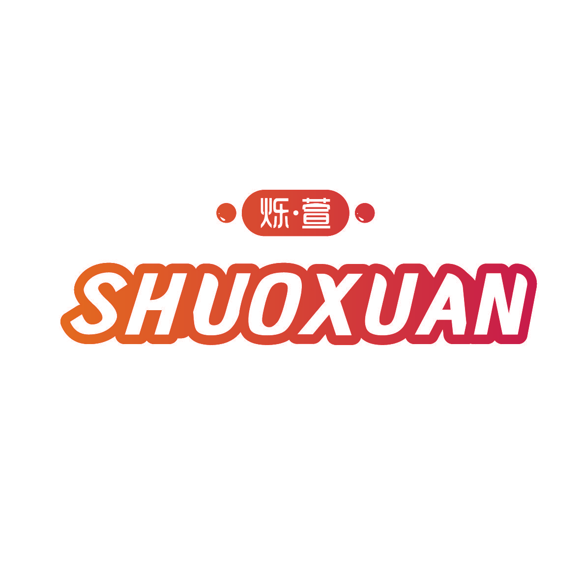烁萱