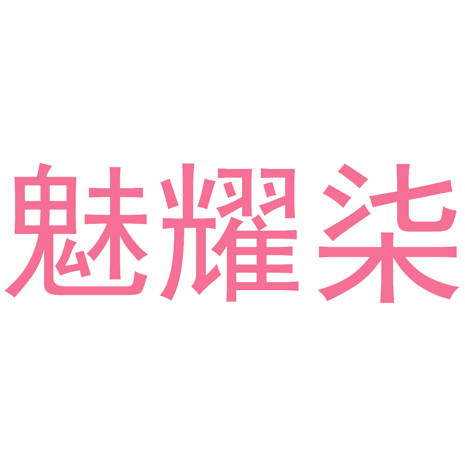 魅耀柒