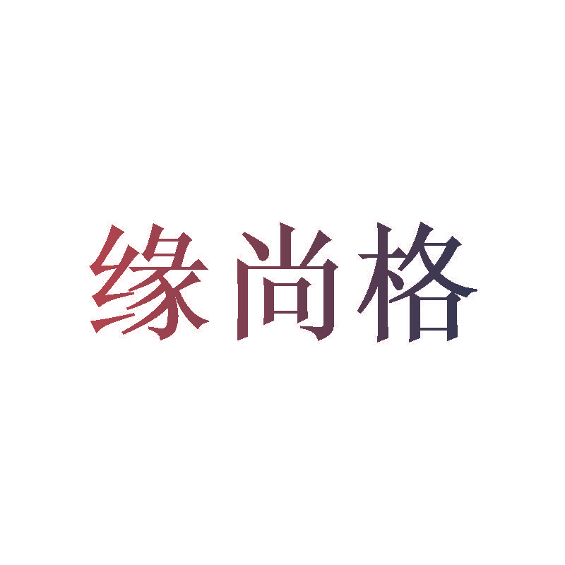 缘尚格