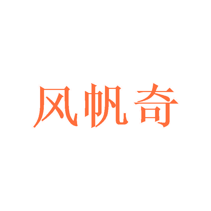 风帆奇