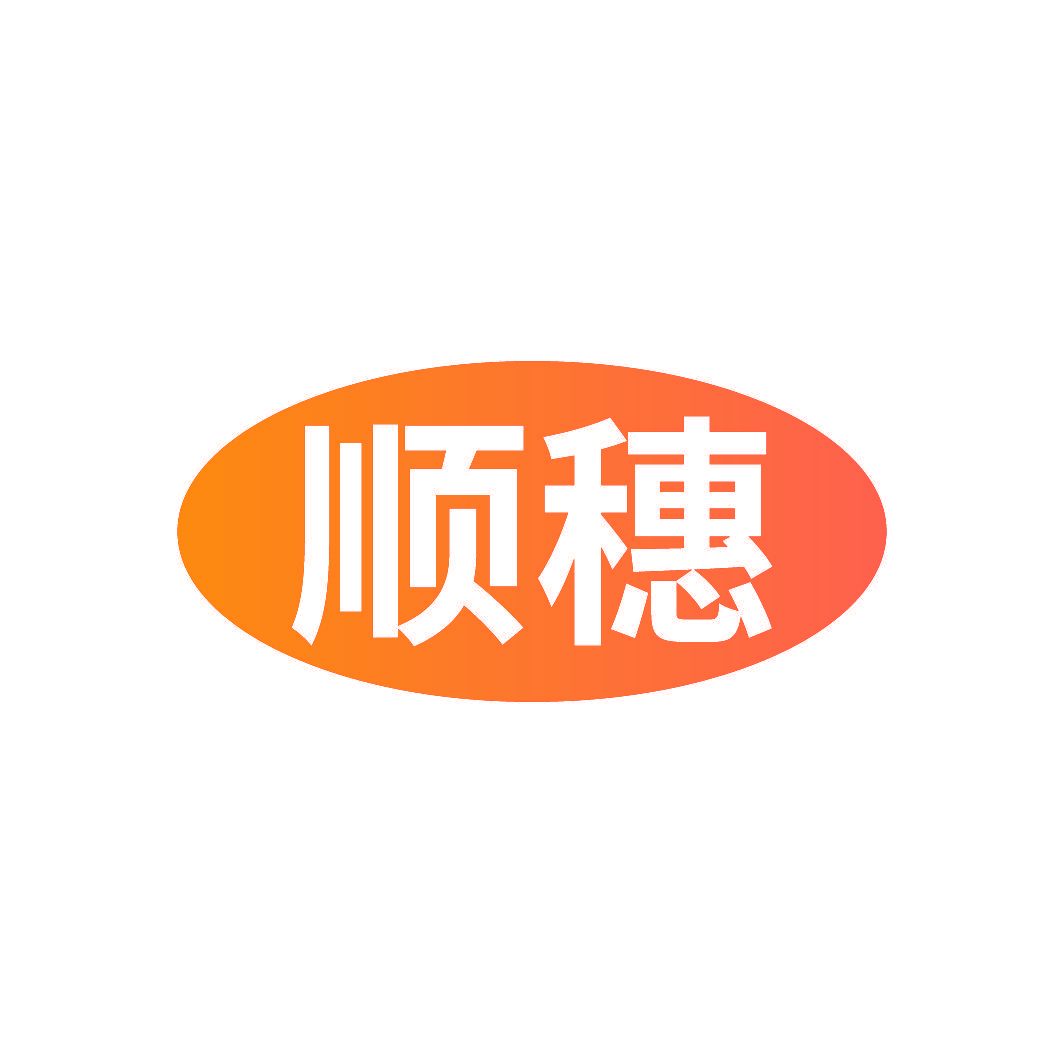 顺穗