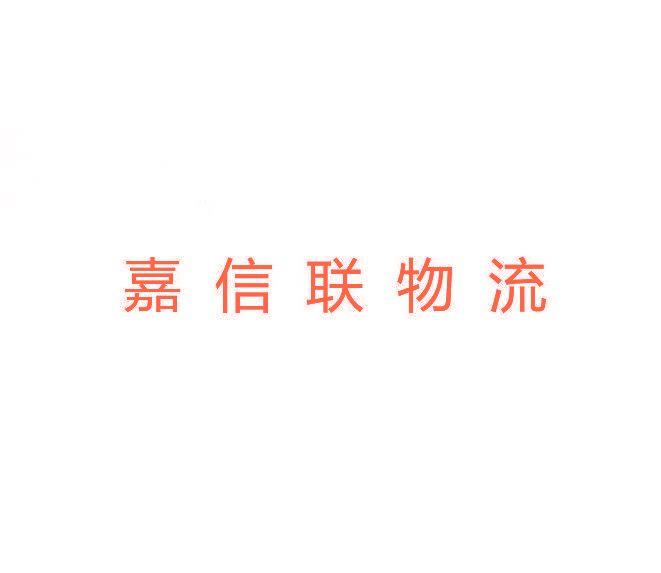 嘉信联物流