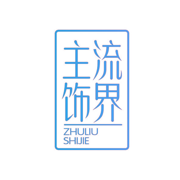 主流饰界