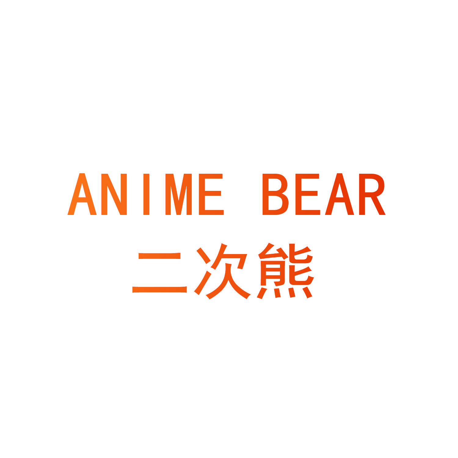 二次熊 ANIME BEAR