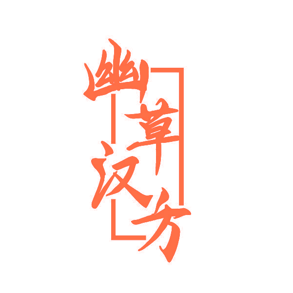 幽草汉方