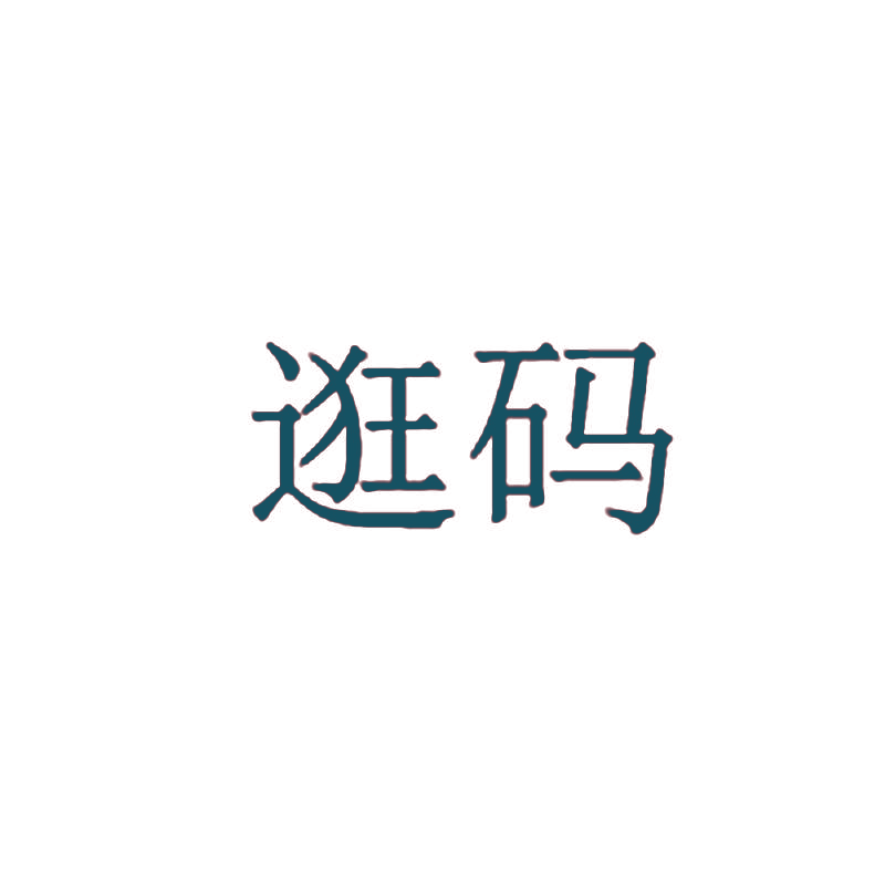 逛码