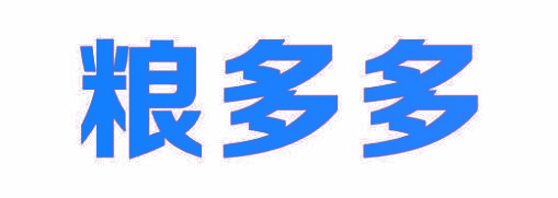 粮多多