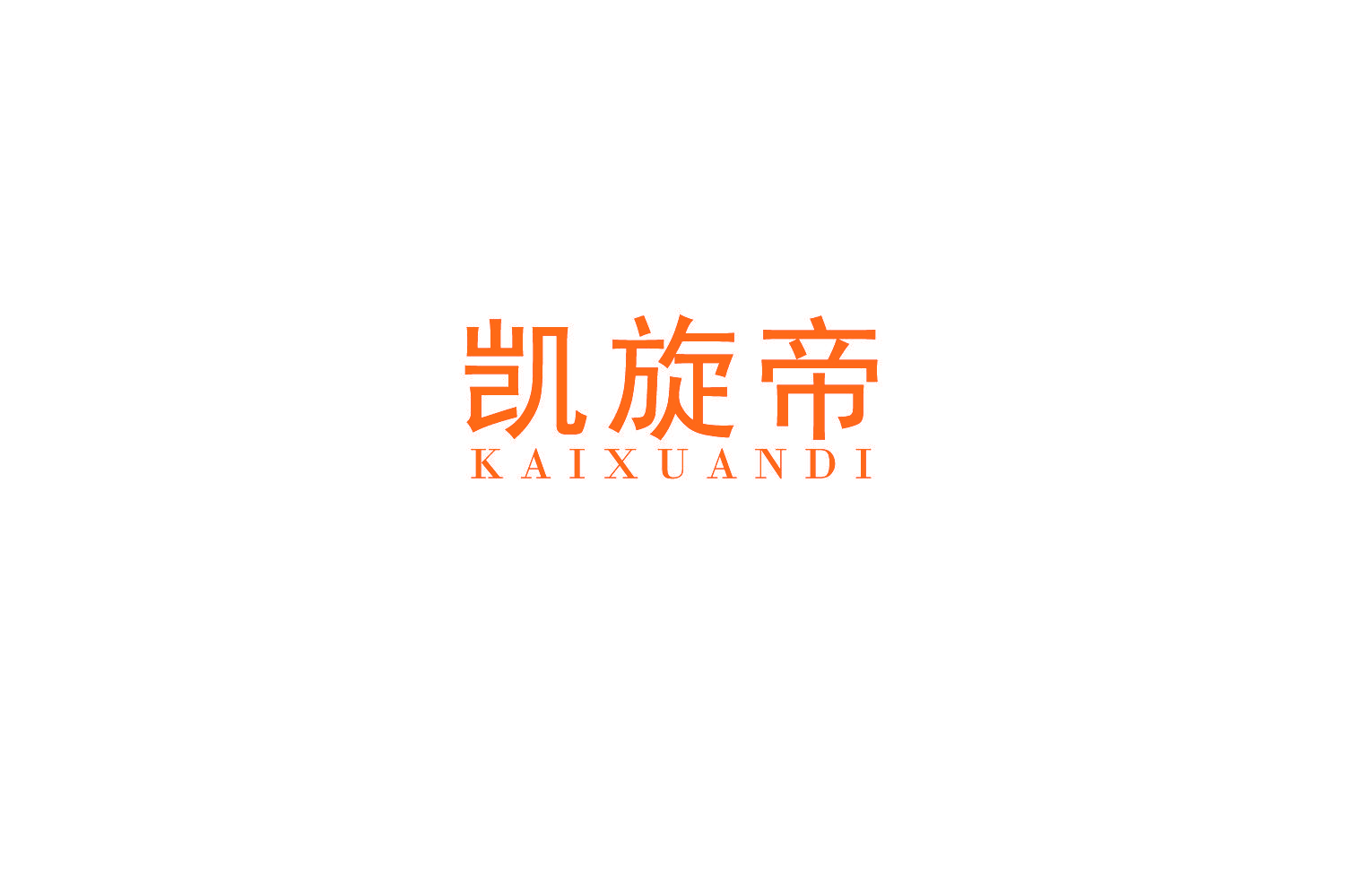 凯旋帝