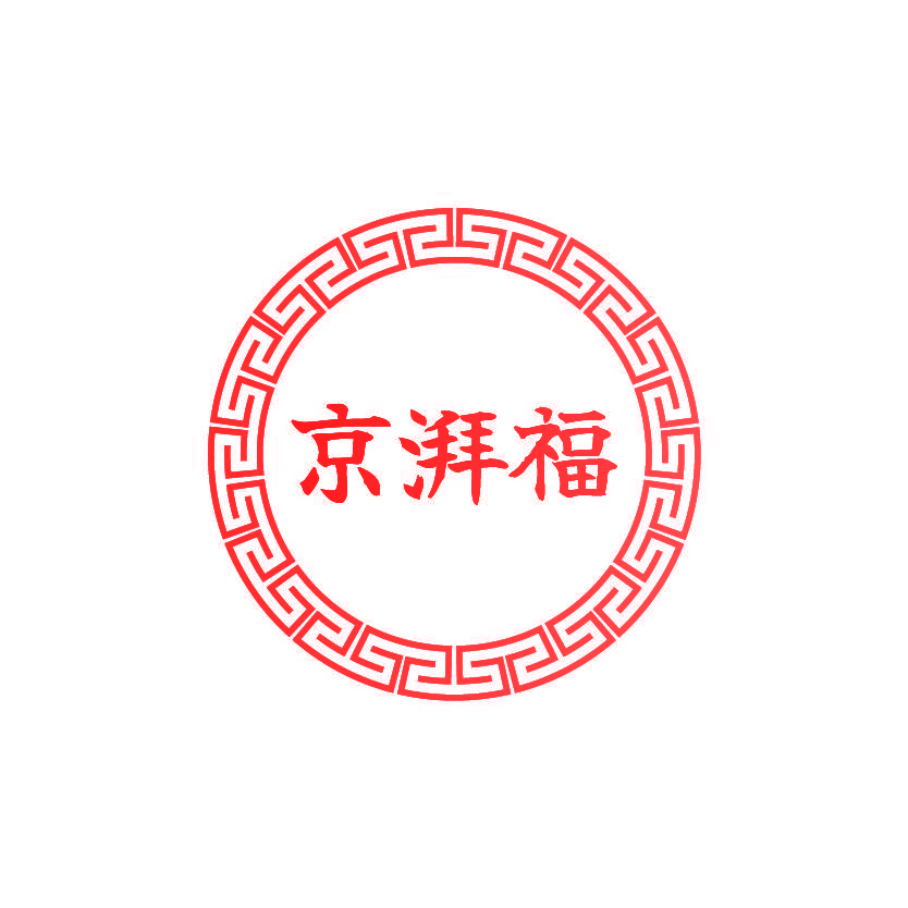 京湃福