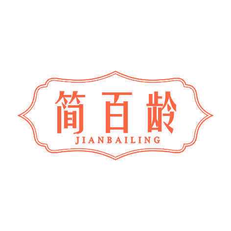 简百龄JIANBAILING