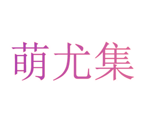 萌尤集