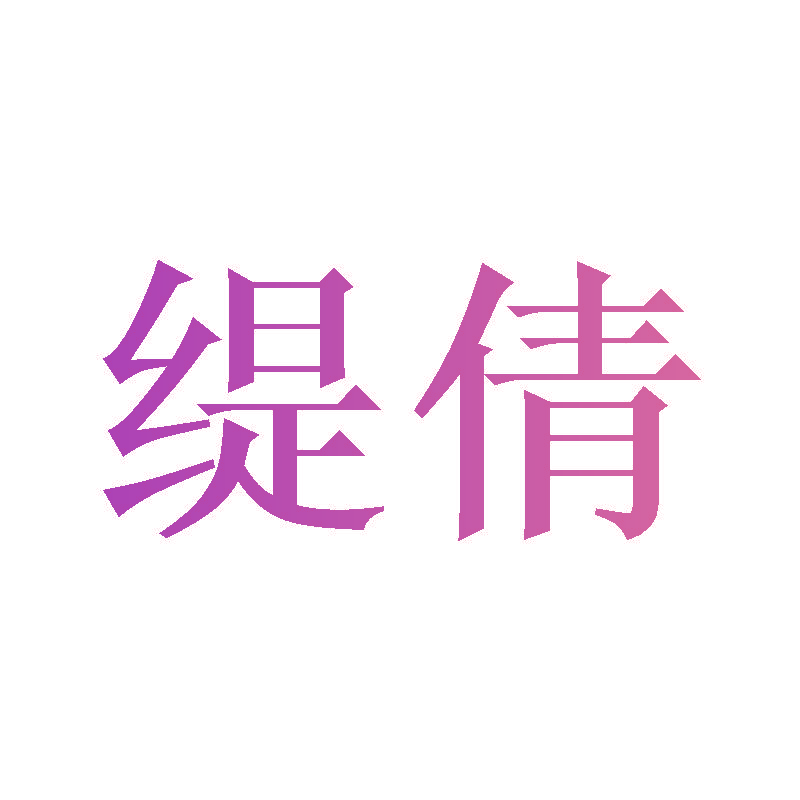 缇倩