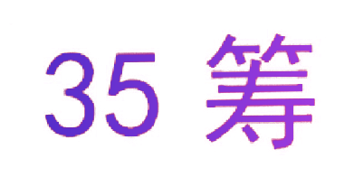 35 筹