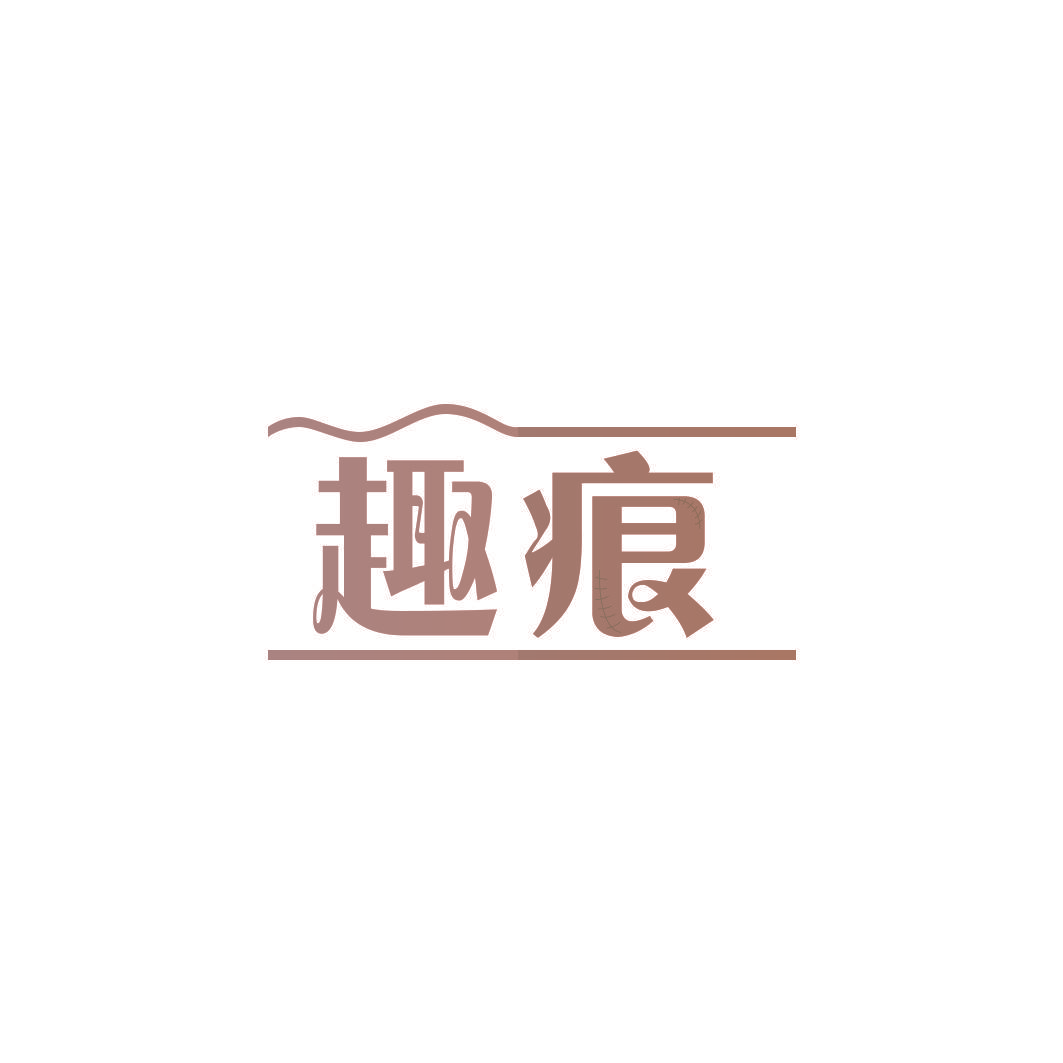 趣痕