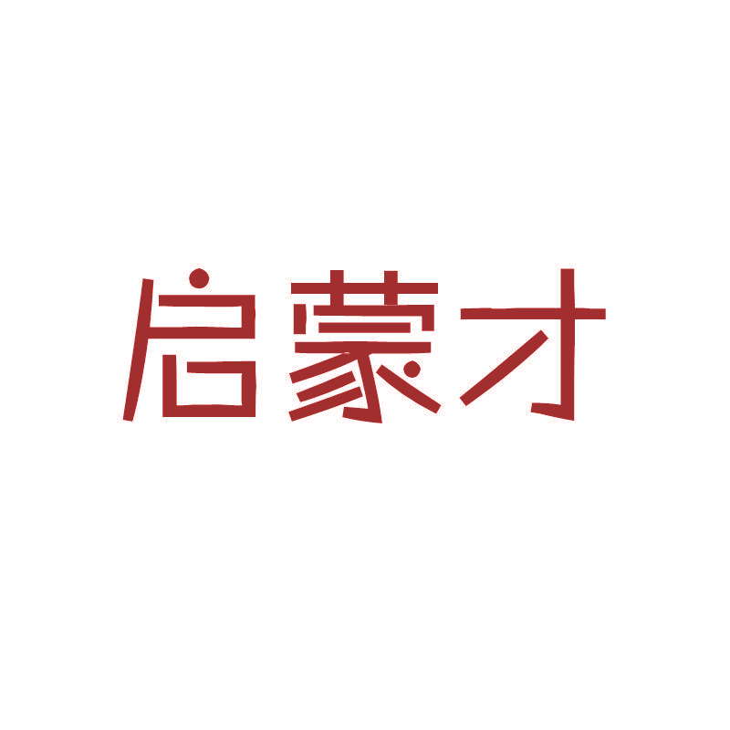 启蒙才
