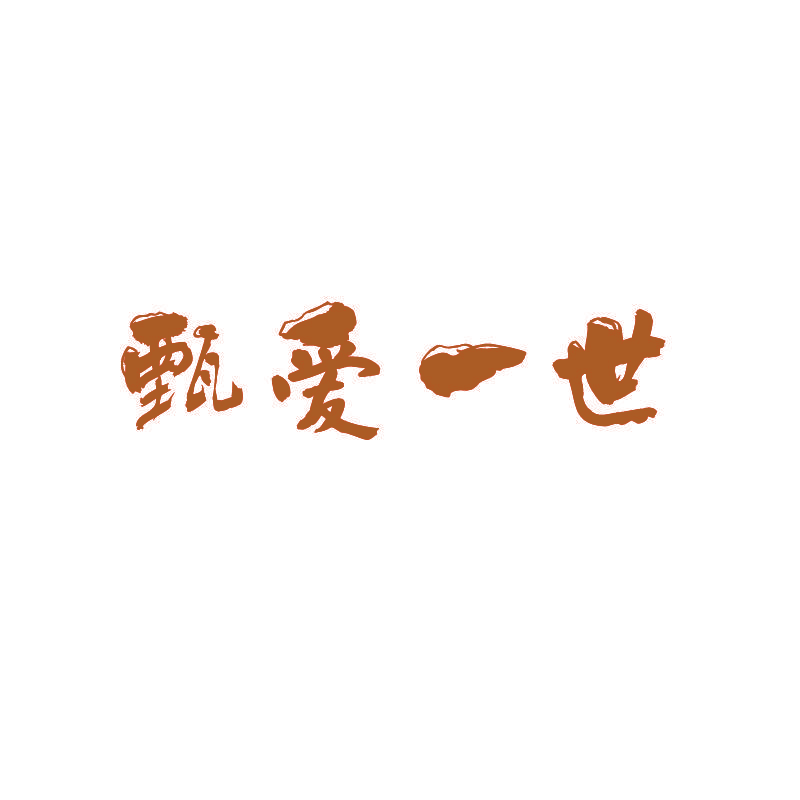 甄爱一世
