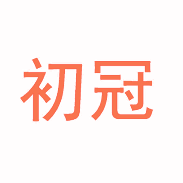 初冠