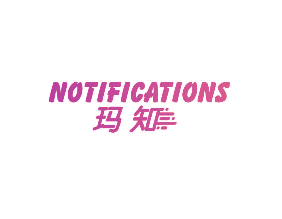 玛知  NOTIFICATIONS