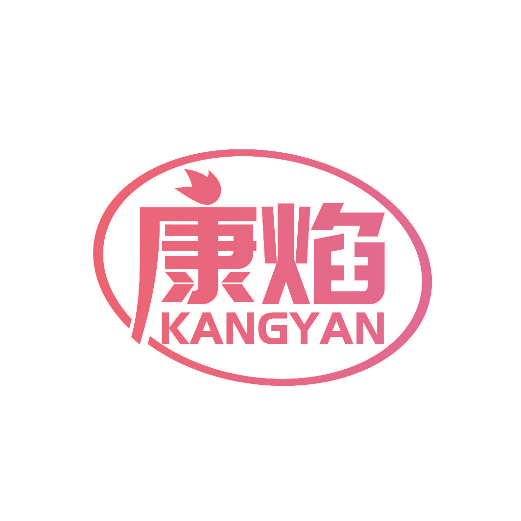 康焰