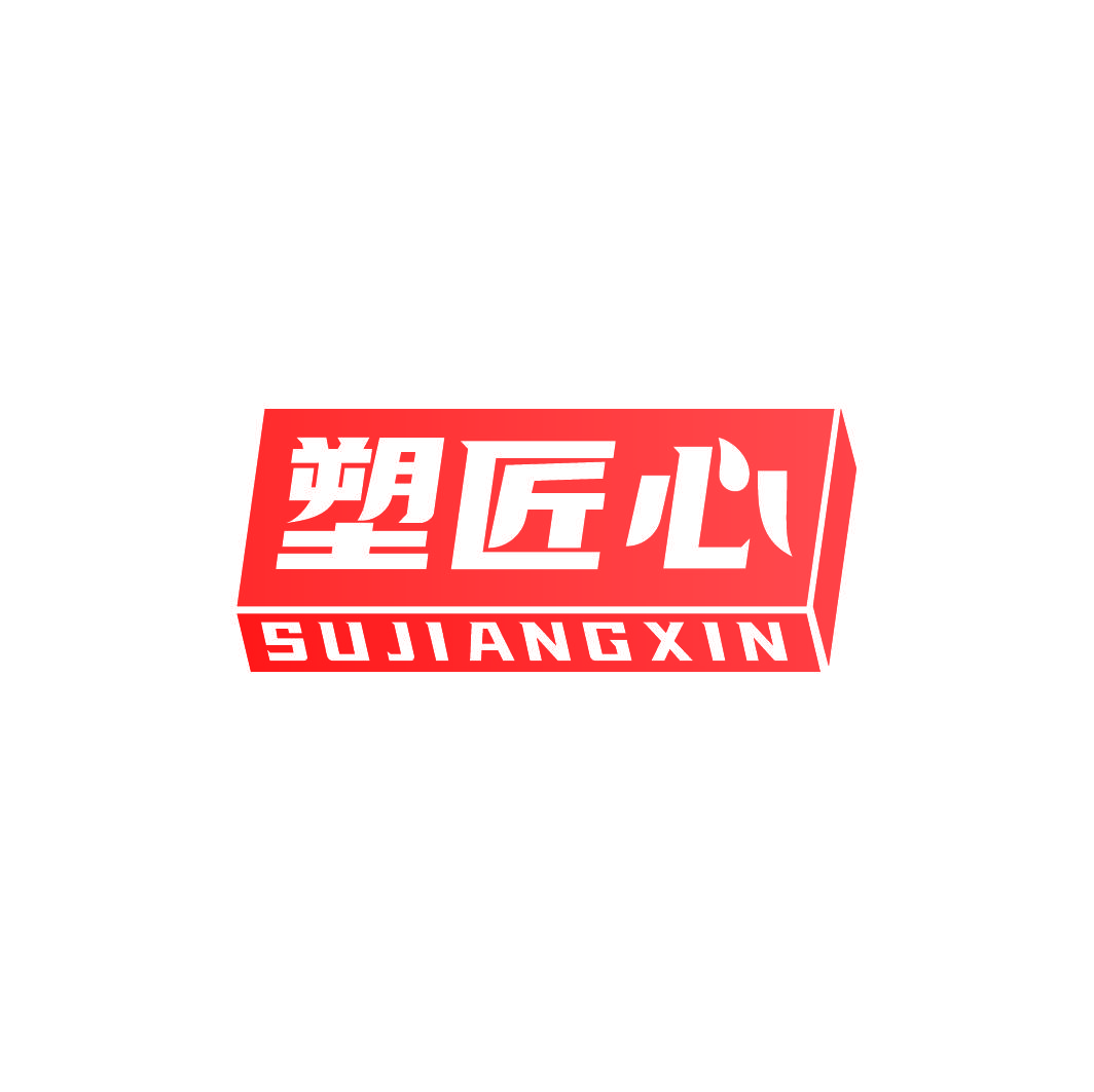塑匠心
