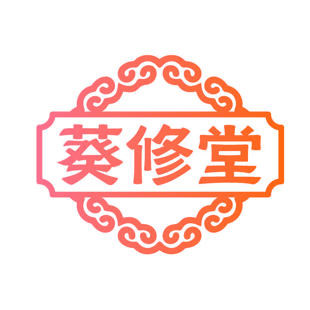 葵修堂