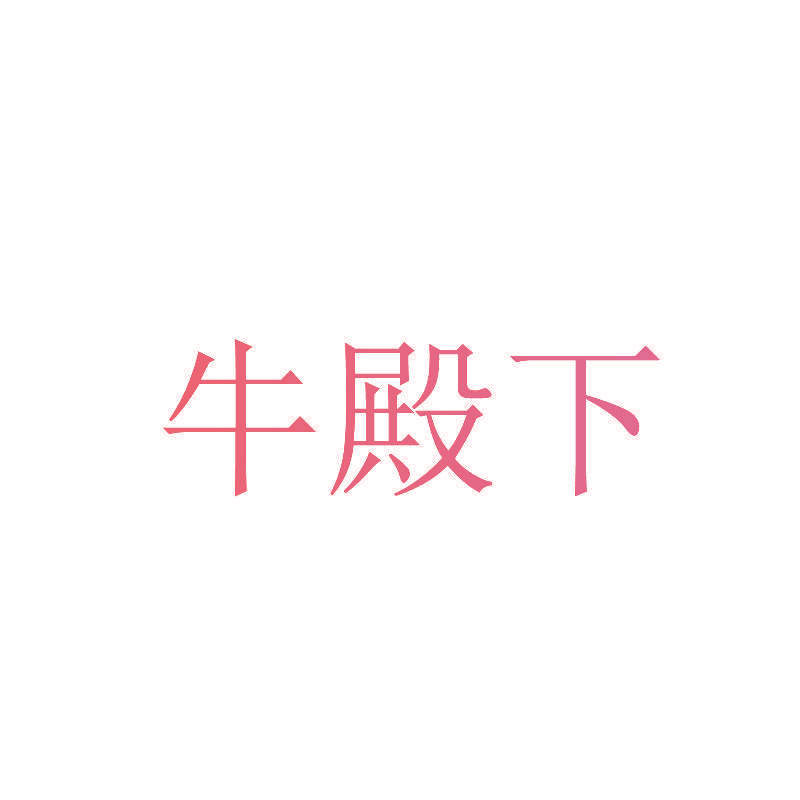 牛殿下