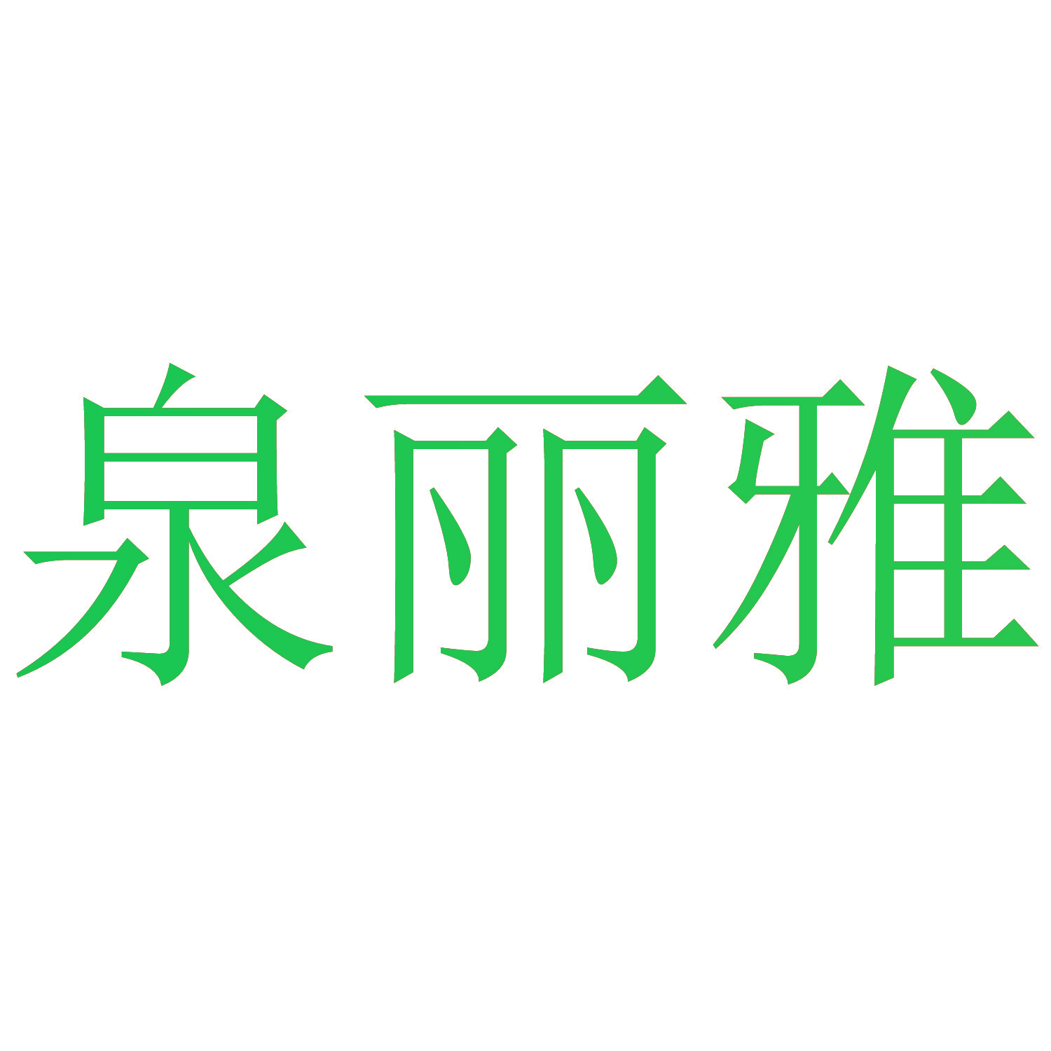 泉丽雅