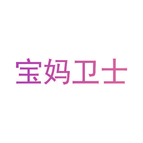 宝妈卫士