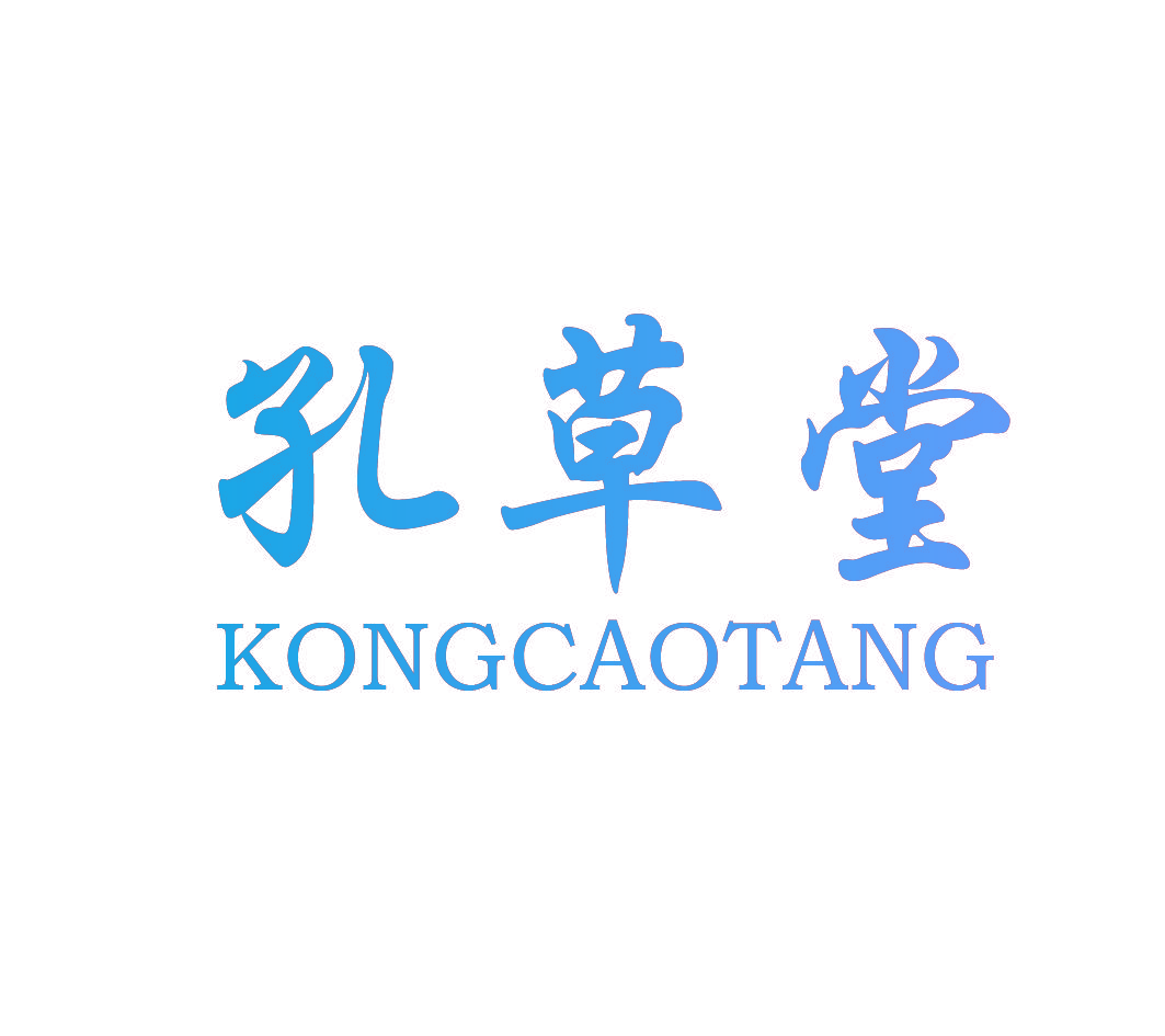 孔草堂