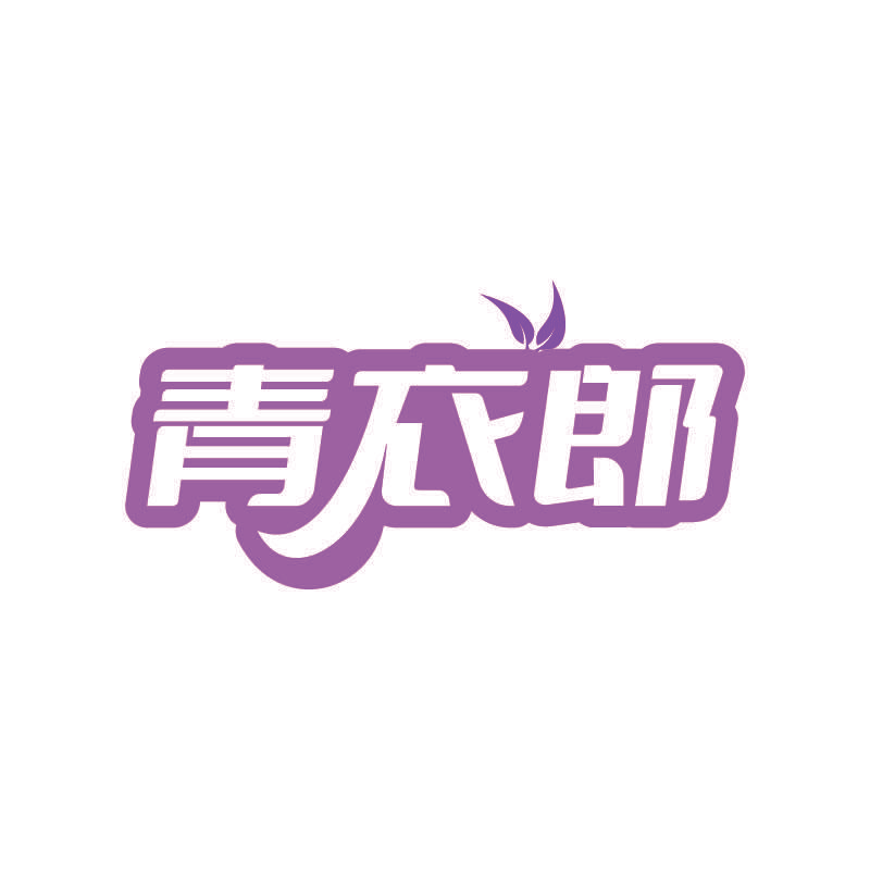 青衣郎