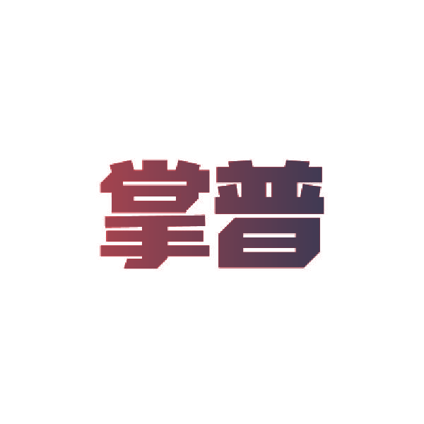 掌普