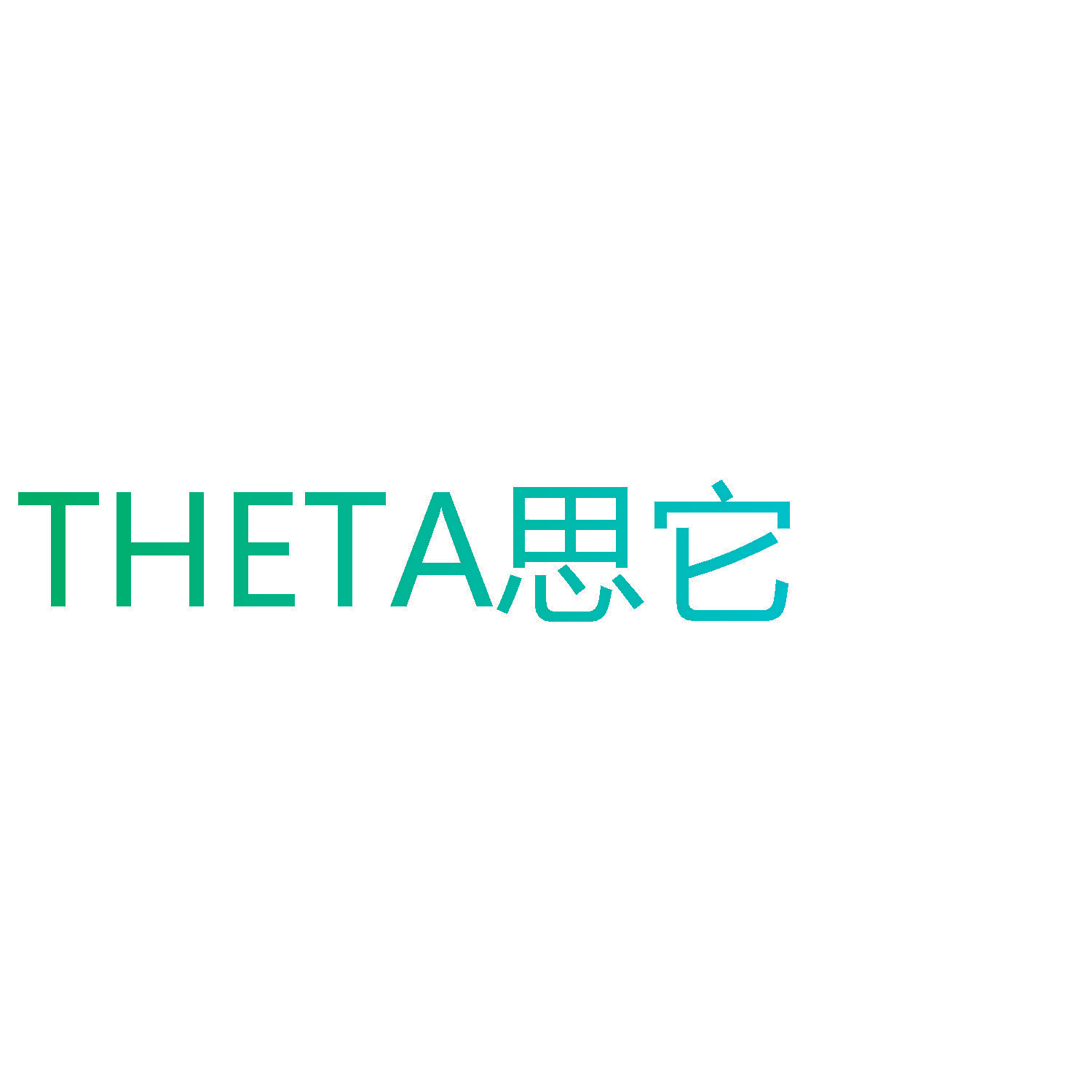 思它  THETA
