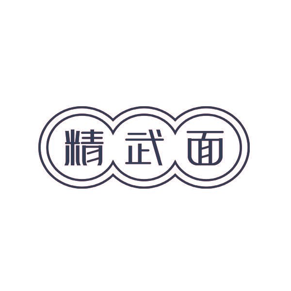 精武面