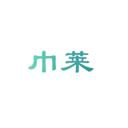 巾莱