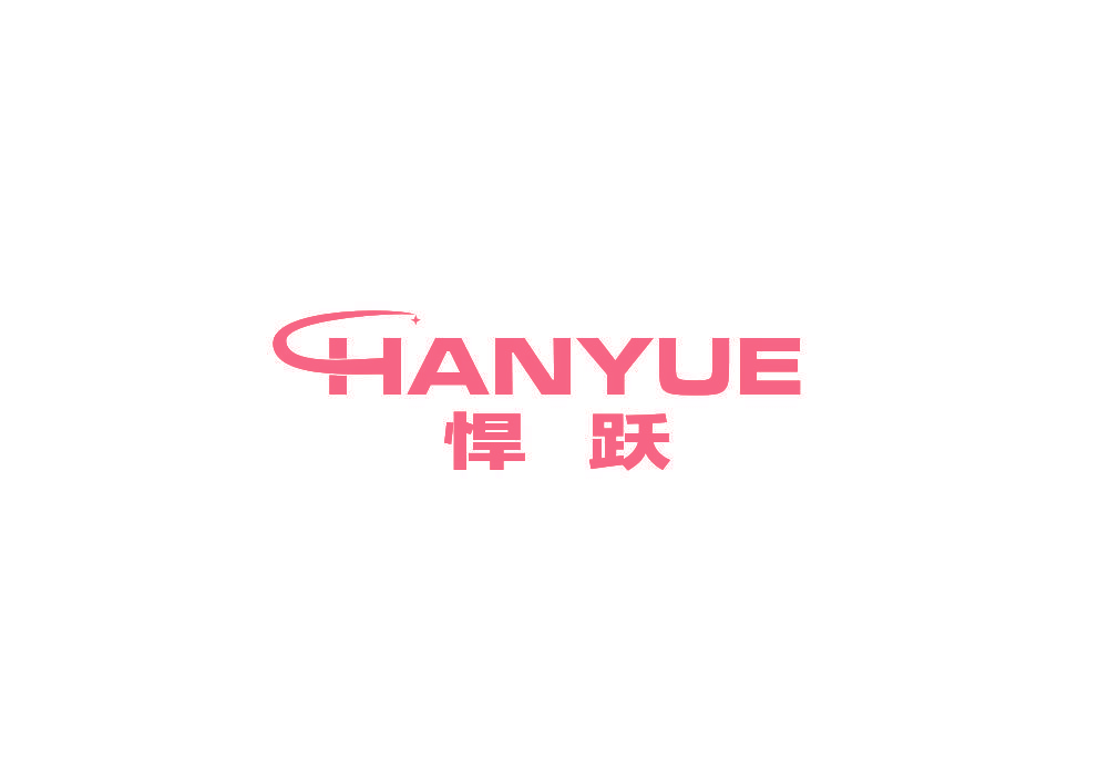悍跃
